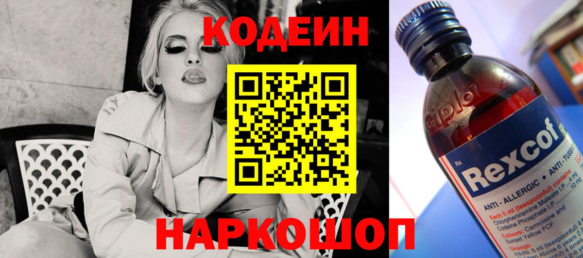 Codein напиток Lean (лин) Нижневартовск